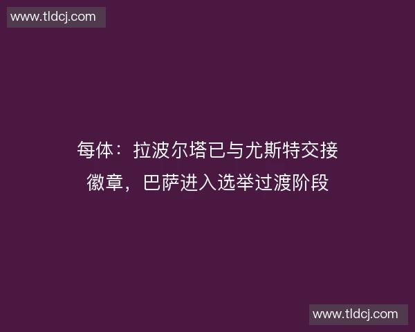 每体：拉波尔塔已与尤斯特交接徽章，巴萨进入选举过渡阶段